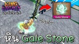 King Legacy🪙หินพายุ Gale Stone วิ่งไงขึ้น โกงหรือกาก!?