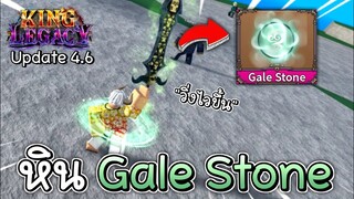 King Legacy🪙หินพายุ Gale Stone วิ่งไงขึ้น โกงหรือกาก!?