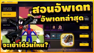 free fire x spiderman สอนอัพเดท💯เซิรฟใหม่!! [FFCTH]