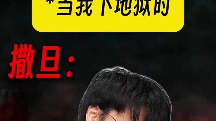"游戏玩家下地狱BeLike："