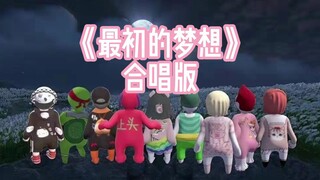 《最初的梦想》合唱版