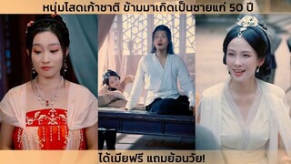 หนุ่มโสดเก้าชาติ ข้ามมาเกิดพร้อมระบบ เป็นชายแก่ 50 ปี ได้เมียฟรี แถมย้อนวัย