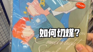 一个视频入坑日本咸鱼——煤炉！