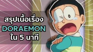 ย่อเรื่องโดราเอม่อนทั้งหมดให้เหลื่อ 5 นาที  | โดราบิงซู