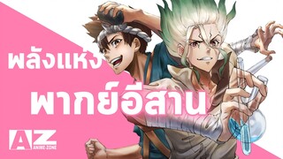 dr.stone 2 พากย์อีสาน การคืนชีพของมิไร