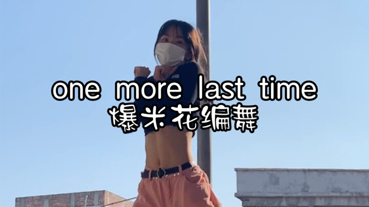 “这首歌真的太甜了吧”｜one more last time 爆米花编舞