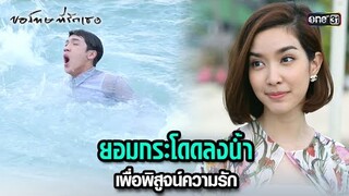ยอมกระโดดลงน้ำ เพื่อพิสูจน์ความรัก | HIGHLIGHT ขอโทษที่รักเธอ EP.01 | 8 ก.ค. 67 | one31