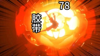 凡人修仙传灵界第78集-胶带