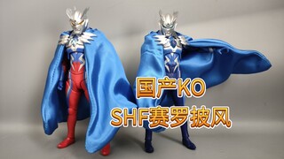 国产ko版shf赛罗奥特曼披风三十多到手素质如何？