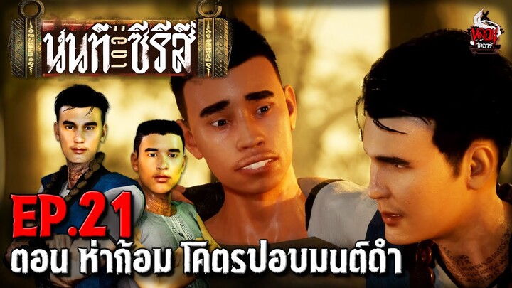 นนท์เดอะซีรีส์ EP.21 ตอน ห่าก้อม โคตรปอบมนต์ดำ | หลอนไดอารี่