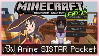 ตลุยเซิฟ Minecraft PE SISTAR มีสาว Anime กับ AekMC นักแคส MCPE