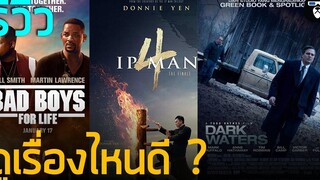 รีวิวรวดเดียวจบ! Bad Boys For Life Ip man 4 Darkwater เรื่องไหนน่าดูที่สุด !!