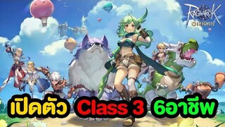 เปิดตัว Class 3 ทั้ง 6 อาชีพ | Ragnarok Origin