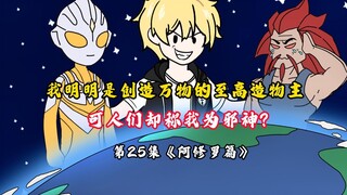 奥特文明将重现于世？第25集