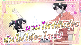 แวมไพร์พันธุ์ลุย|【AMV】ฉันไม่ได้อะไรเลย