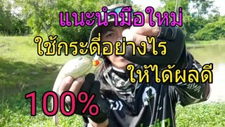 แนะนำมือใหม่วิธีใช้กระดี่ให้ได้ผลดี100%#เป้ หน่งเดียว