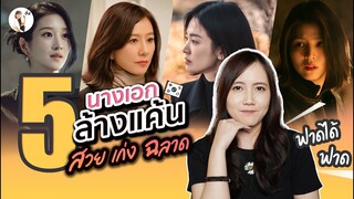 รีวิว 5 ซีรีส์ นางเอก แก้แค้นเก่ง  "สวยฟาด ฉลาด ตัวแม่" | ติ่งรีวิว