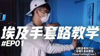 【Tutting】「埃及手套路教学第一集」四周框架轨迹