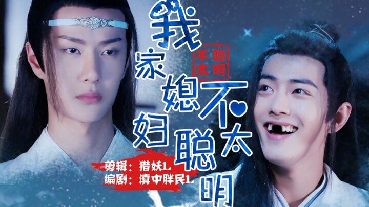 【剧版忘羡】《我的媳妇儿不太聪明的样子》完整版