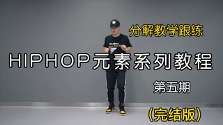 【潮引力舞蹈】第五期#hiphop# 分解教学跟练来了！#洛阳街舞#洛阳hiphop# 成人舞蹈班基础元素简单易学培训学校