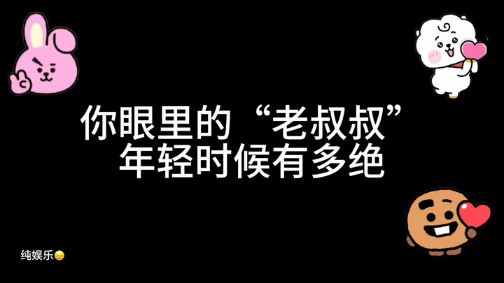 ในสายตาคุณ ลุงแก่ตอนหนุ่มๆ หล่อเหลาขนาดไหน? (เวอร์ชันบังเกิด)