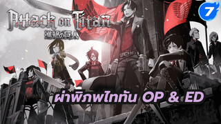 [ผ่าพิภพไททัน] ซีซั่น1+2 OP & ED
รวมคลิป (เข้ารหัสด้วยตนเอง)_I7