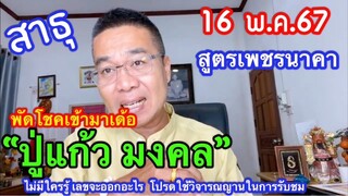 สาธุ🙏 “ปู่แก้ว  มงคล” สูตรเพชรนาคา 16 พ.ค.67 ถวายพัดลมไอน้ำ พัดโชคลาภเข้ามาเด้อ