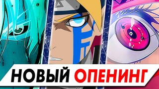 Разбор 10 ОПЕНИНГА Боруто ◉ НАРУТО и Новое Поколение Конохи ◉ Boruto Opening 10