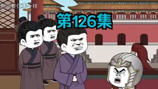 第126集：李二的疑惑解开了