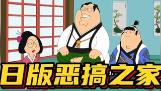 【恶搞之家】日本地狱笑话合集