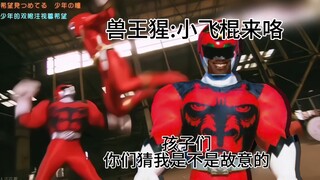 [超级战队]牙吠红:狮子要和猩猩做一辈子天敌！