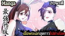 มังงะจีน เมื่อพระเอกสุดกาวไปต่างโลก 20นาที Part 25