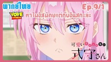 คุณชิกิโมริไม่ได้น่ารักแค่อย่างเดียวนะEp.9/1 (พากย์ไทย) - ทำไมแฟนเพื่อนจ้องจะเล่นผม