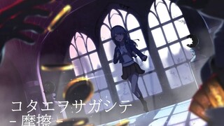 Đi tìm câu trả lời (kotaewosagashite) - Ma sát -