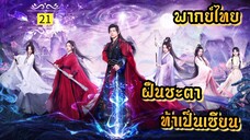 ᎬᏢ.21 ฝืนชะตาท้าเป็นเซียน | พากย์ไทย |