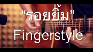 รอยยิ้ม - Scrubb Fingerstyle Guitar Cover (TAB)