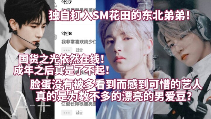 น้องชายที่บุกเข้าไปในวงการเคป็อปของเอสเอ็มเพียงลำพัง! แบรนด์จีนที่เป็นความภาคภูมิใจยังคงฮอตต่อเนื่อง