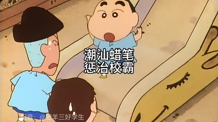 Chaoshan Crayons Punish School Bullies