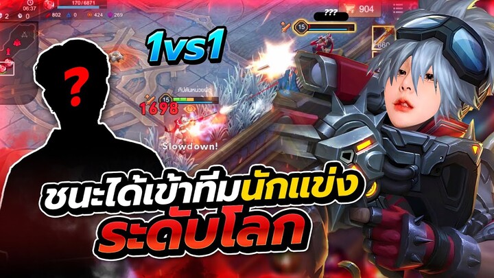 RoV : 1-1 Elsu ครั้งนี้่ชนะได้เข้าทีมแข่งโปรลีค!