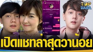 กระจ่างทั้งประเทศ เปิดแชทล่าสุด “วาน้อย”อดีตแฟน “เบียร์ เดอะวอยซ์” หลังโดนโยงปล่อยภาพหลุด | TOP DARA