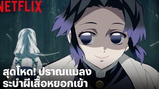 สุดโหด! เสาหลักแมลง โคโจ ชิโนบุ ผู้ใช้พิษฆ่าอสูร ดาบพิฆาตอสูร Netflix