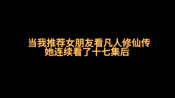 当女朋友沉迷凡人修仙传死活不肯碎觉