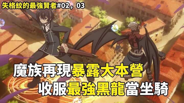 失格紋的最強賢者：迷宮初探險，龍傲天單挑階層BOSS。魔族再現學園，大戰一觸即發。