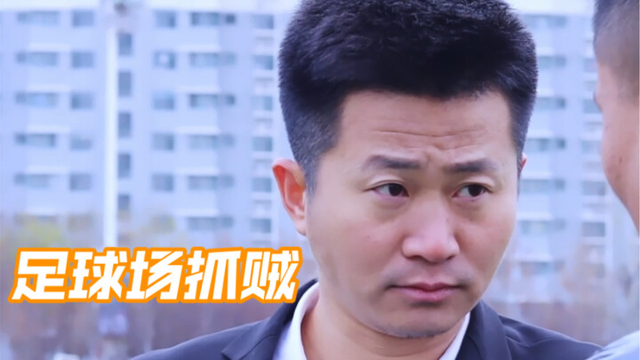 足球场抓贼