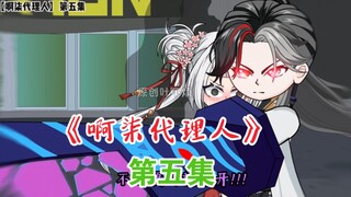 《啊柒代理人》调戏反骨南，红缨遭遇鬼面王围攻！！！