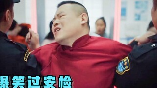 安检遇上自己老婆，这段承包了我一年的笑点