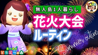 【あつ森】つねきちいなりくじでアイテムコンプ！8月アプデ後花火大会ルーティーン❤ズボラ女子の無人島1人暮らし❤あつまれどうぶつの森❤ゆっきーGAMEわーるど❤ACNH