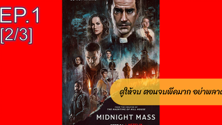 NEW💥 มิดไนท์ แมส เธอ(2021)EP1_2