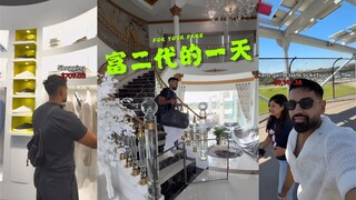 亿万富翁之子的一日花销💰💸