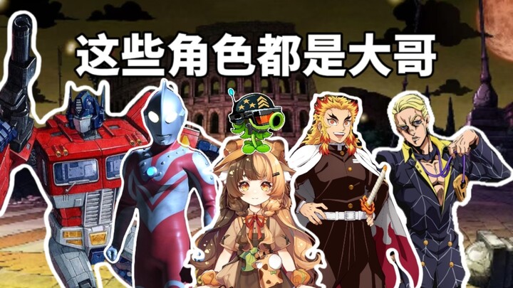 These are all characters referred to as “big brothers.”
